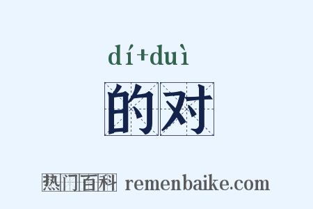 的对是什么意思的图片